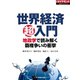 世界経済超入門 地政学で読み解く覇権争いの衝撃（ダイヤモンド社） [電子書籍]