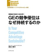 GEの競争優位はなぜ持続するのか（ダイヤモンド社） [電子書籍]