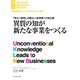 異質の知が新たな事業をつくる（ダイヤモンド社） [電子書籍]
