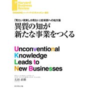 異質の知が新たな事業をつくる（ダイヤモンド社） [電子書籍]
