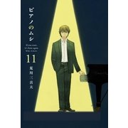 ピアノのムシ 11巻（芳文社） [電子書籍]