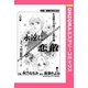 永遠に恋敵 【単話売】（宙出版） [電子書籍]