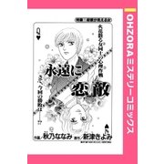 永遠に恋敵 【単話売】（宙出版） [電子書籍]