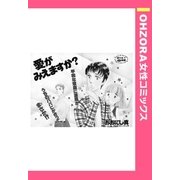 愛がみえますか？ 【単話売】（宙出版） [電子書籍]