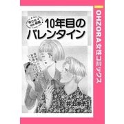 10年目のバレンタイン 【単話売】（宙出版） [電子書籍]