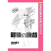 最後の晩餐 【単話売】（宙出版） [電子書籍]