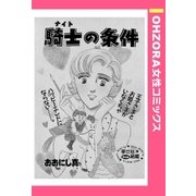 騎士の条件 【単話売】（宙出版） [電子書籍]