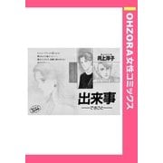 出来事 【単話売】（宙出版） [電子書籍]