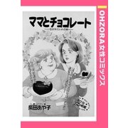 ママとチョコレート 【単話売】（宙出版） [電子書籍]