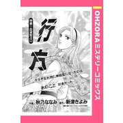行方 【単話売】（宙出版） [電子書籍]