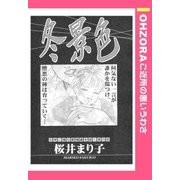 冬景色 【単話売】（宙出版） [電子書籍]