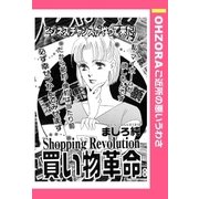 買い物革命 【単話売】（宙出版） [電子書籍]