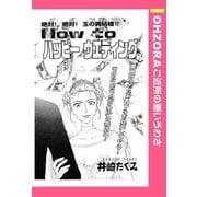 How to ハッピーウエディング 【単話売】（宙出版） [電子書籍]