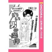 いい男の条件 【単話売】（宙出版） [電子書籍]