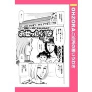 おせっかいな女 【単話売】（宙出版） [電子書籍]