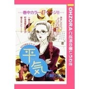 平気 【単話売】（宙出版） [電子書籍]