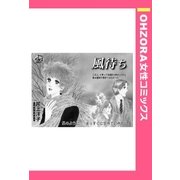 風待ち 【単話売】（宙出版） [電子書籍]