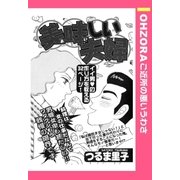 美味しい夫婦 【単話売】（宙出版） [電子書籍]