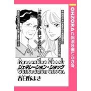 ジェネレーションショック 【単話売】（宙出版） [電子書籍]