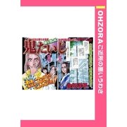 鬼たいじ 【単話売】（宙出版） [電子書籍]