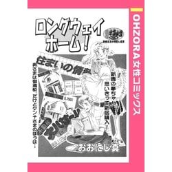 ヨドバシ Com ロングウェイホーム 単話売 宙出版 電子書籍 通販 全品無料配達