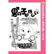 男の子がほしい 【単話売】（宙出版） [電子書籍]
