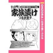 家族漬け 【単話売】（宙出版） [電子書籍]