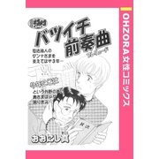 バツイチ前奏曲 【単話売】（宙出版） [電子書籍]