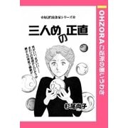 三人めの正直 【単話売】（宙出版） [電子書籍]