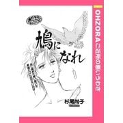 鳩になれ 【単話売】（宙出版） [電子書籍]