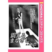 震えるまなざし 【単話売】（宙出版） [電子書籍]