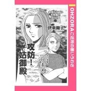 攻防！姑御殿 【単話売】（宙出版） [電子書籍]