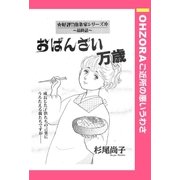 おばんざい万歳 【単話売】（宙出版） [電子書籍]