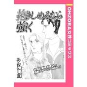 抱きしめるなら強く 【単話売】（宙出版） [電子書籍]