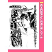 誰も知らない 【単話売】（宙出版） [電子書籍]