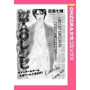 恋人のレシピ 【単話売】（宙出版） [電子書籍]
