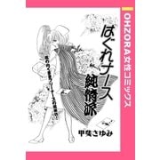 はぐれナース純情派 【単話売】（宙出版） [電子書籍]