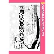 7月・けぶる雨のむこう側 【単話売】（宙出版） [電子書籍]