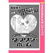 ダブリン・ホーム 【単話売】（宙出版） [電子書籍]