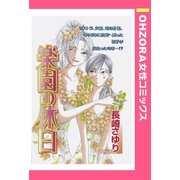 楽園の休日 【単話売】（宙出版） [電子書籍]