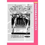 真珠の夜 【単話売】（宙出版） [電子書籍]