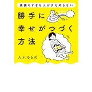 勝手に幸せがつづく方法（大和書房） [電子書籍]