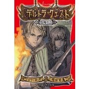 デルトラ・クエスト (5) 恐怖の山（岩崎書店） [電子書籍]