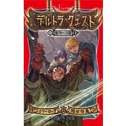 デルトラ・クエスト (6) 魔物の洞窟（岩崎書店） [電子書籍]