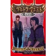 デルトラ・クエスト (7) いましめの谷（岩崎書店） [電子書籍]