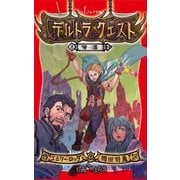 デルトラ・クエスト (8) 帰還（岩崎書店） [電子書籍]