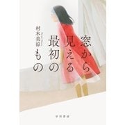 窓から見える最初のもの（早川書房） [電子書籍]