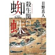 殺生関白の蜘蛛（早川書房） [電子書籍]