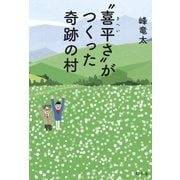 ”喜平さ”がつくった奇跡の村（幻冬舎） [電子書籍]