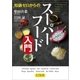 知識ゼロからのスーパーフード入門（幻冬舎） [電子書籍]